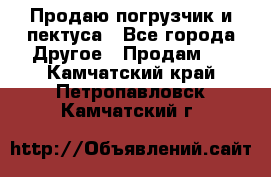 Продаю погрузчик и пектуса - Все города Другое » Продам   . Камчатский край,Петропавловск-Камчатский г.